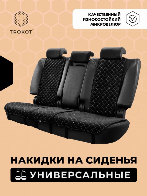 Накидки из алькантары на задние сиденья черные с белой строчкой